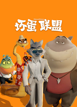 坏蛋联盟 普通话版