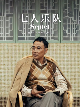 七人乐队 粤语版