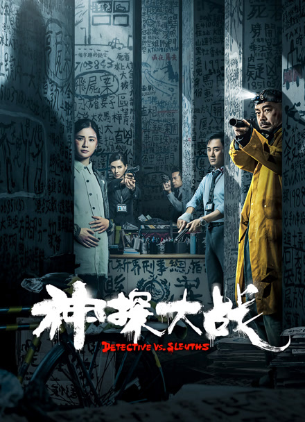神探大战 粤语版