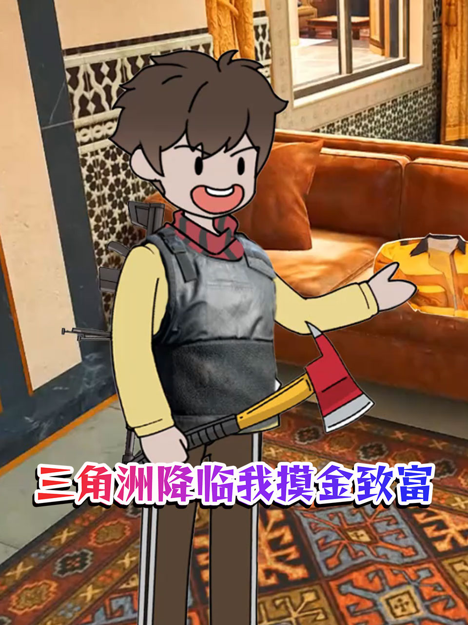 三角洲降临我摸金致富