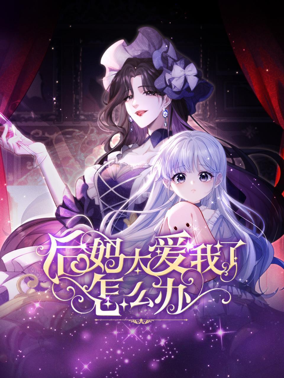 后妈太爱我了怎么办