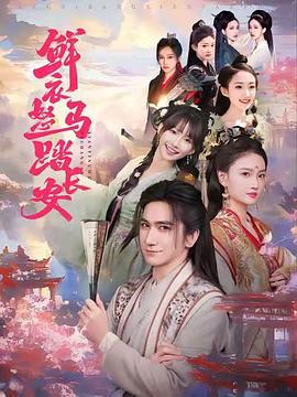 鲜衣怒马踏长安