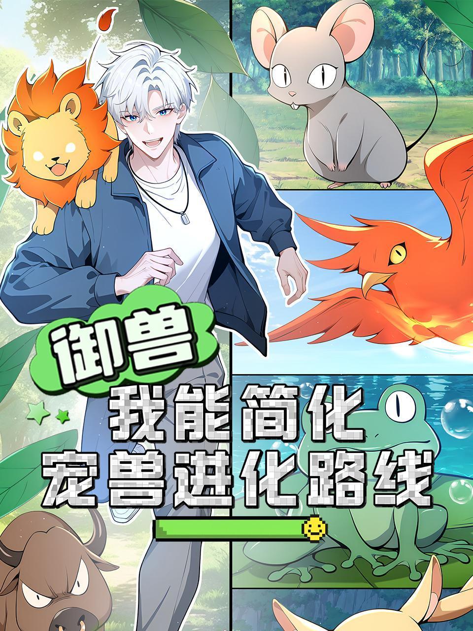 御兽：我能简化宠兽进化路线