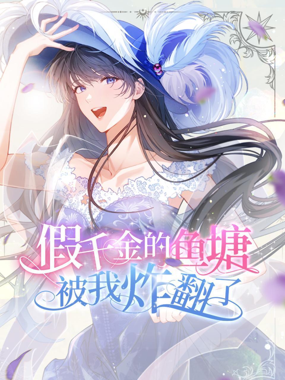 假千金的鱼塘被我炸翻了