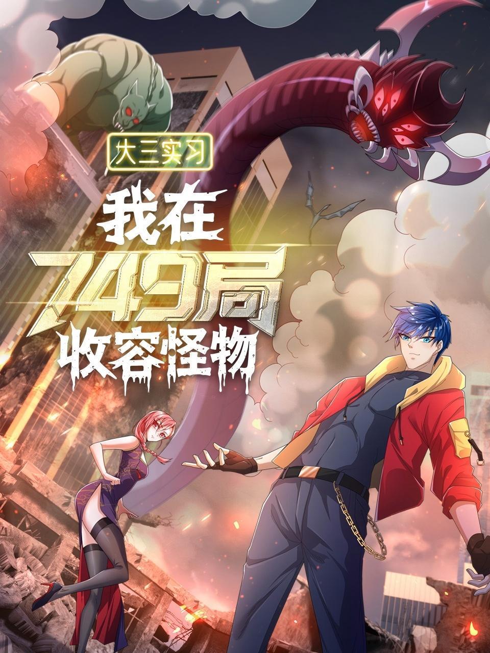 大三实习：我在749局收容怪物