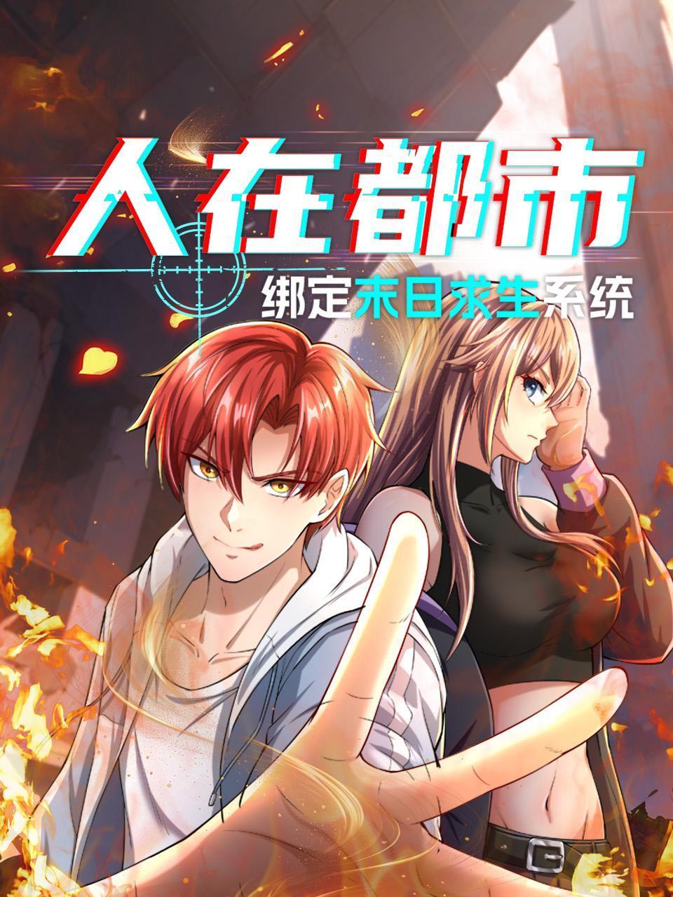 人在都市：绑定末日求生系统