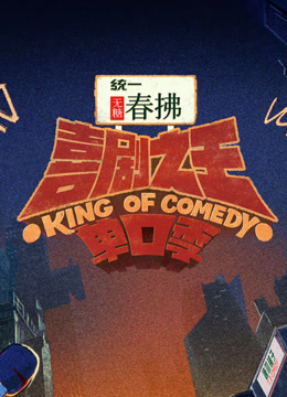 喜剧之王单口季 第二季