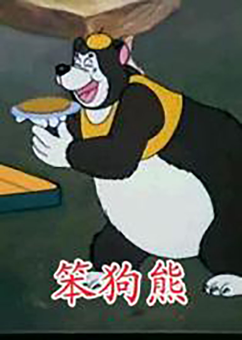 笨狗熊拔萝卜