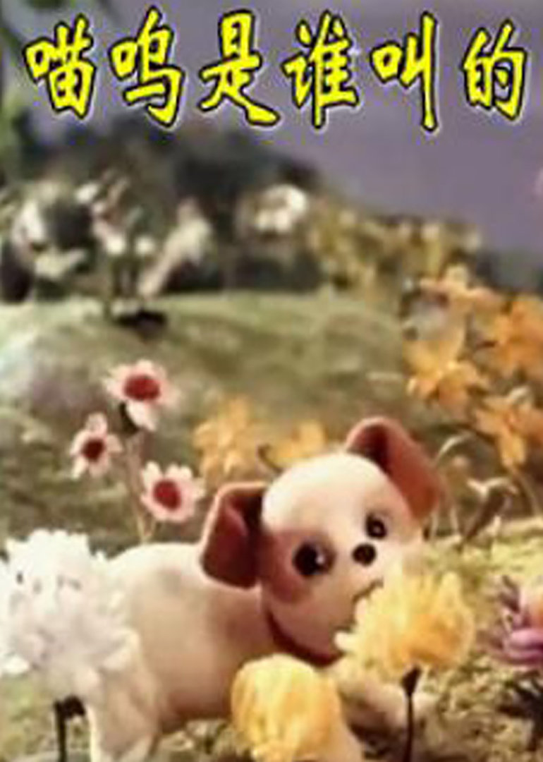 喵呜是谁叫的