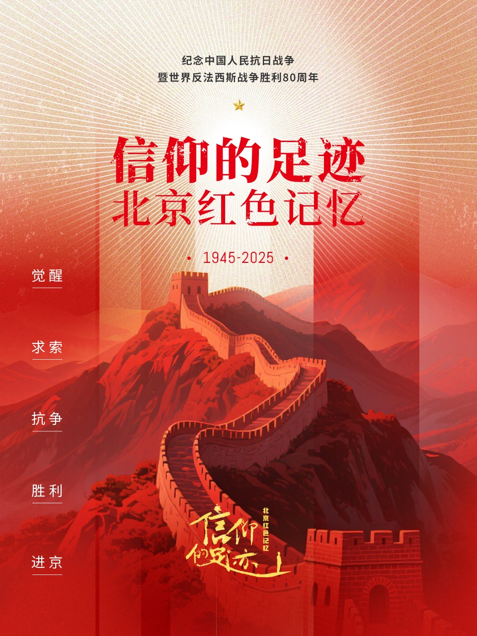 信仰的足迹——北京红色记忆