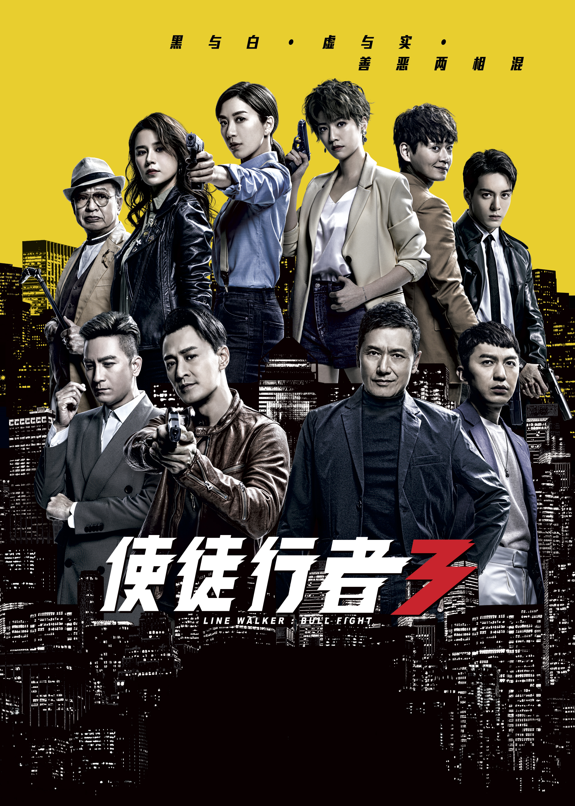 使徒行者3 普通话