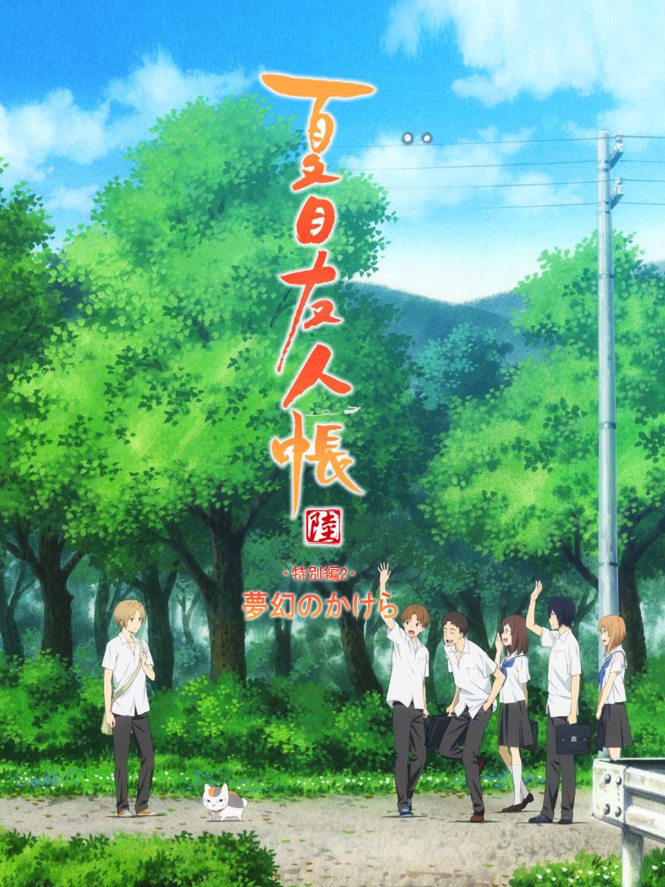 夏目友人帐 梦幻的碎片