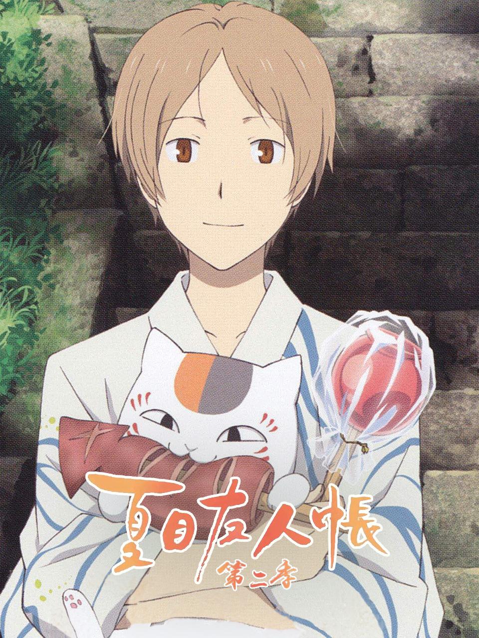 夏目友人帐 第二季