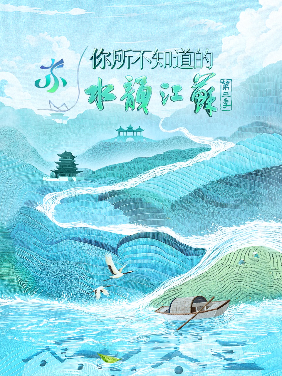 你所不知道的水韵江苏 第三季