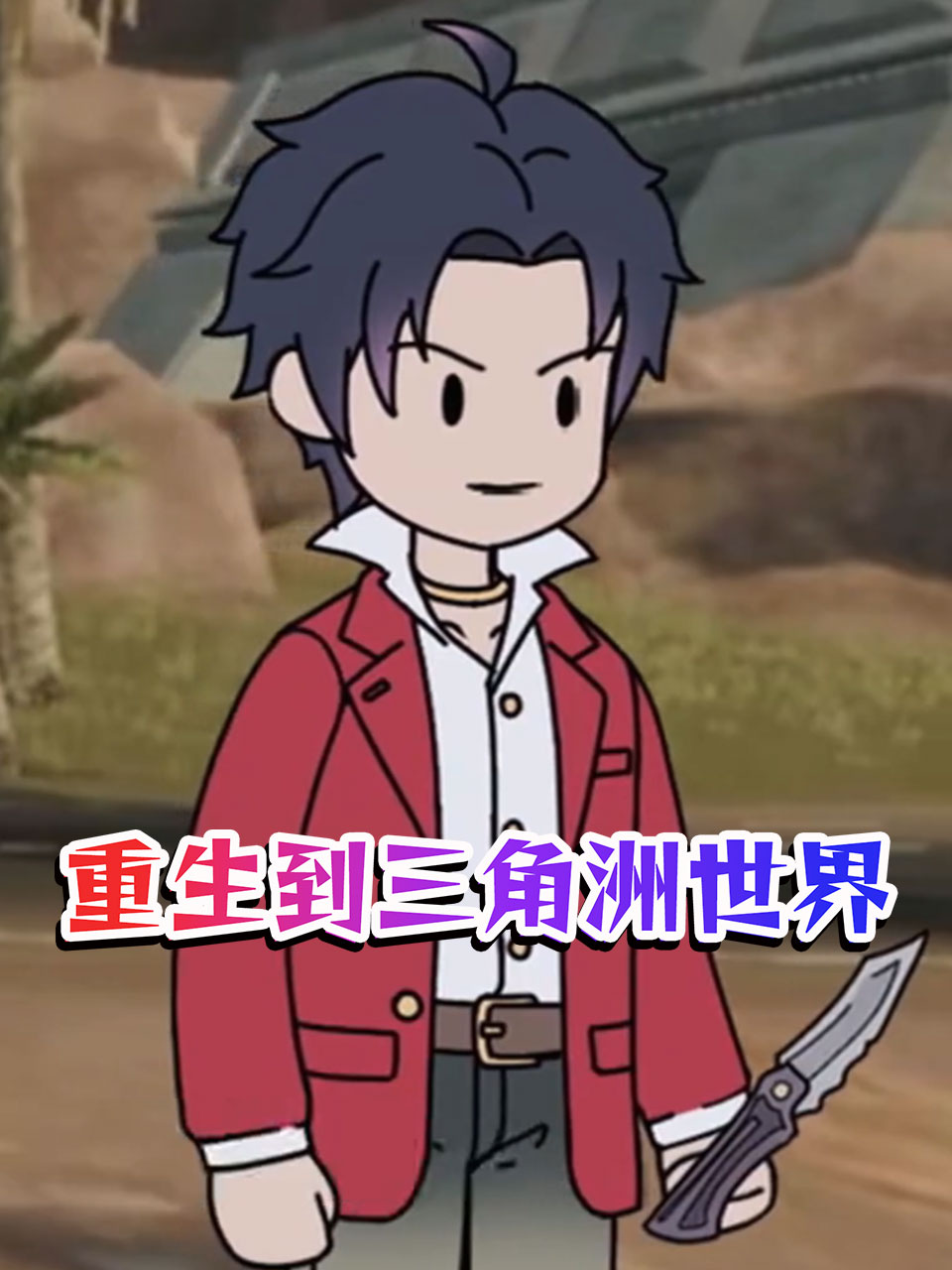 重生到三角洲世界