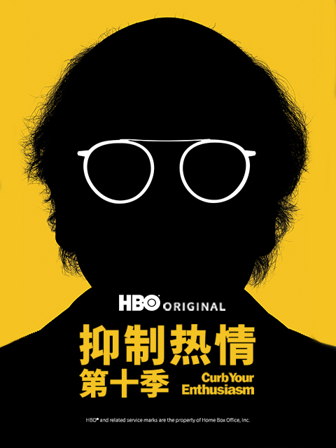 抑制热情 第十季