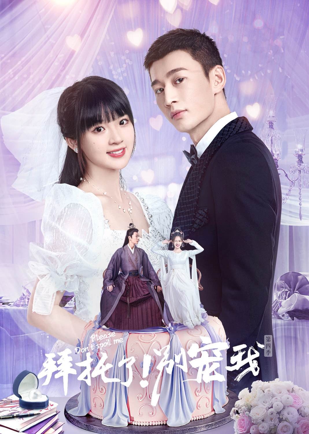 拜托了！别宠我 第四季