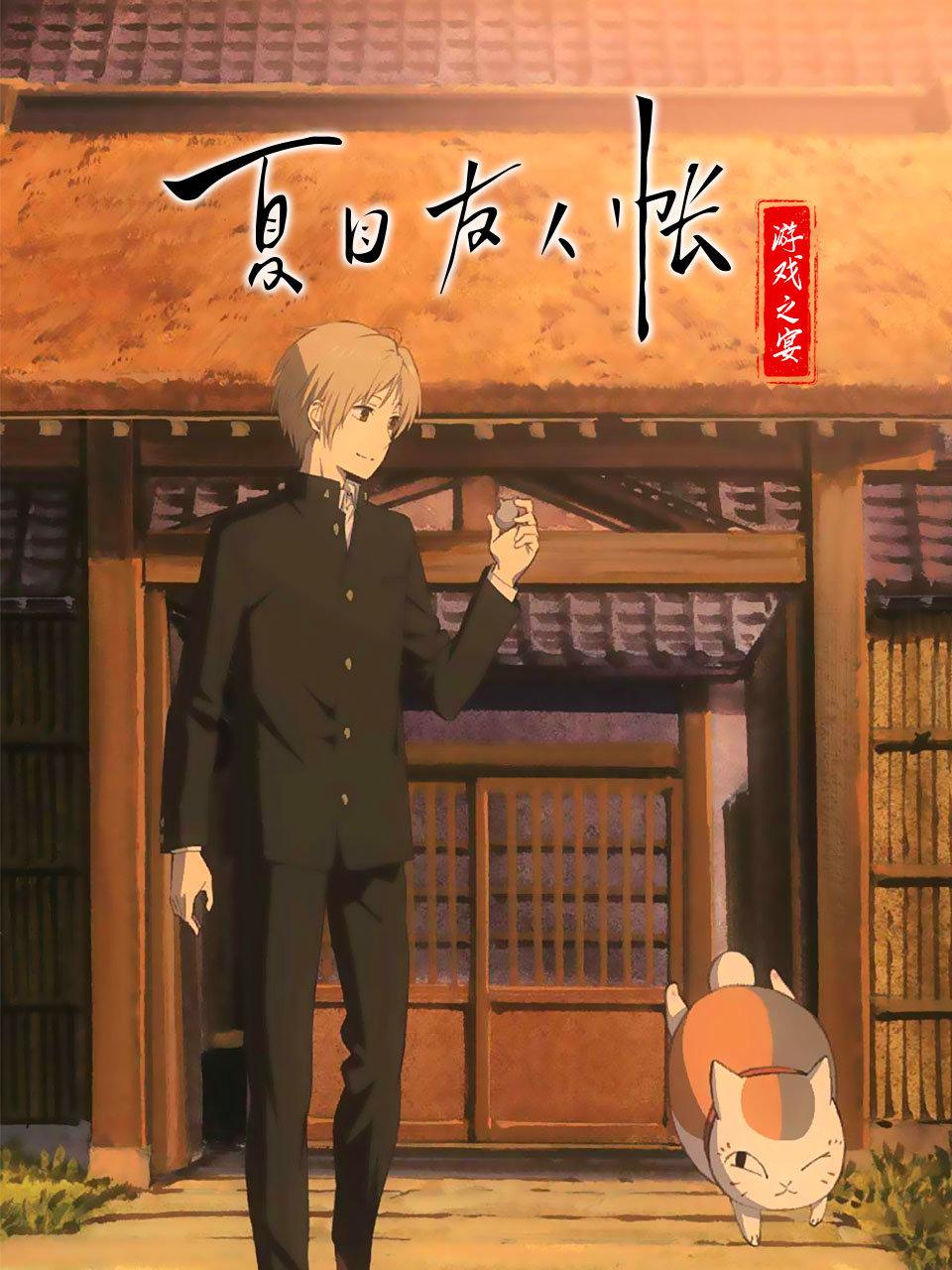 夏目友人帐 游戏之宴