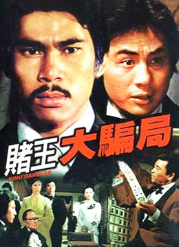 赌王大骗局 粤语版