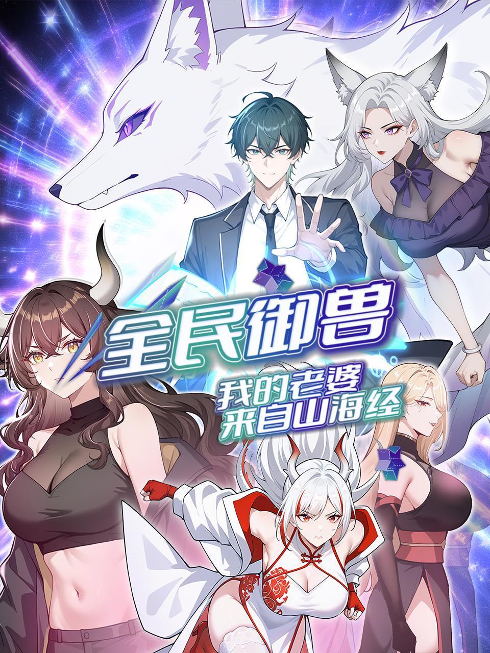 全民御兽：我的老婆来自山海经