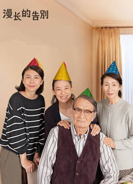 漫长的告别 普通话