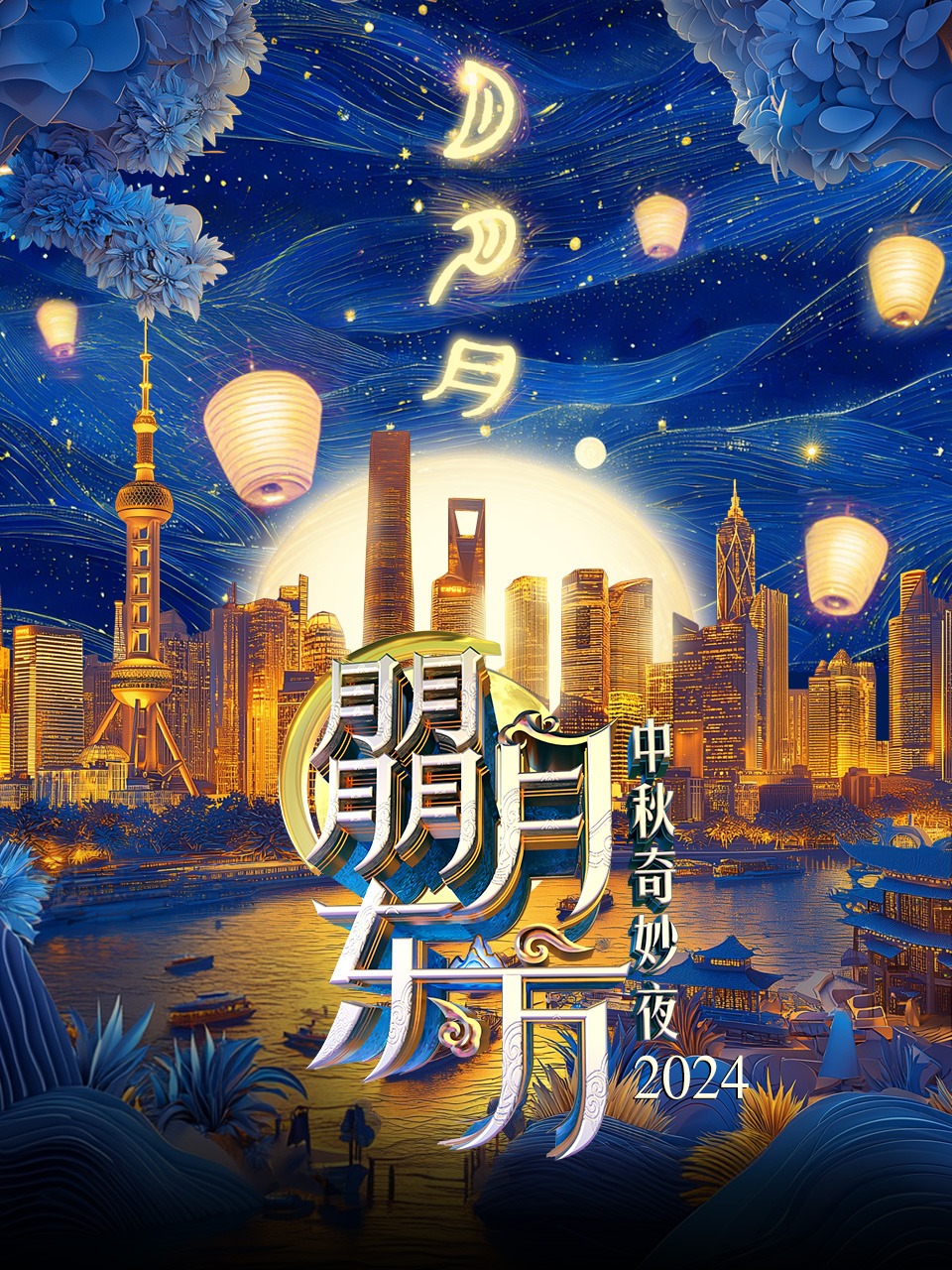 朤月东方·中秋奇妙夜 2024