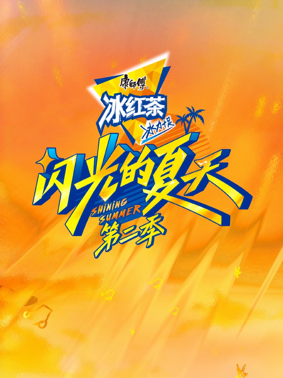 闪光的夏天 第二季