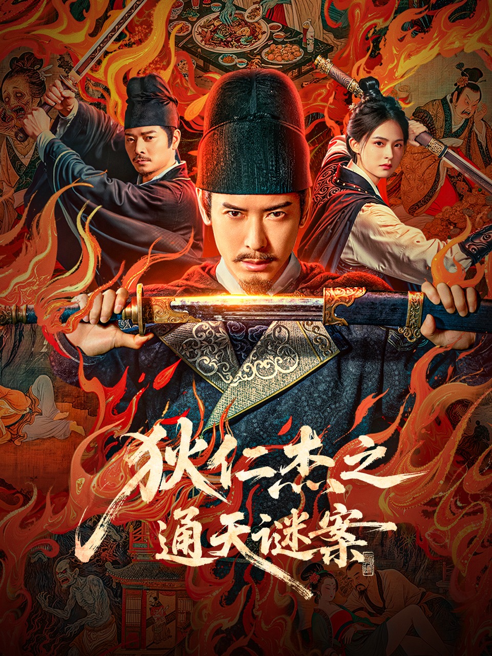 狄仁杰之通天谜案