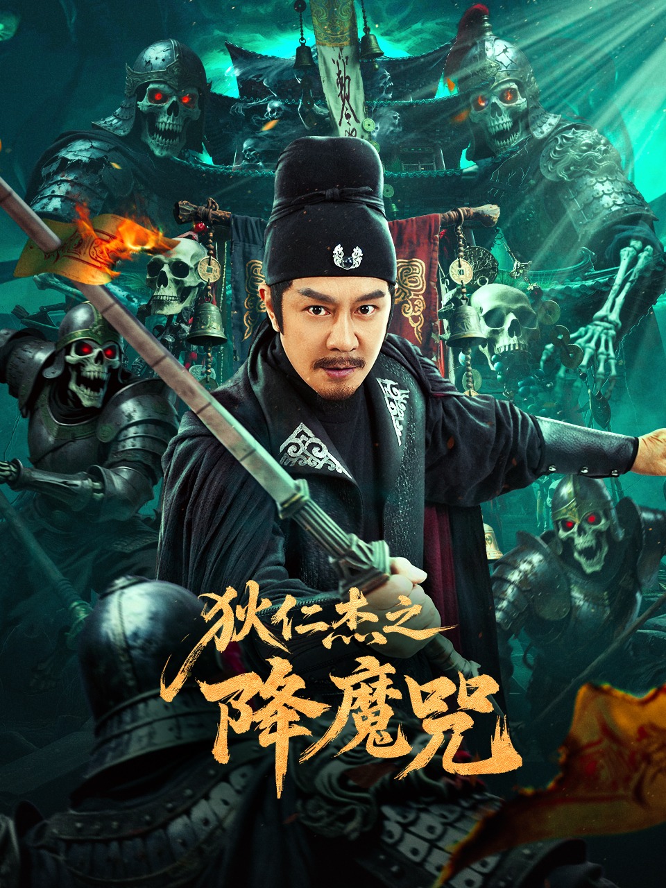 狄仁杰之降魔咒