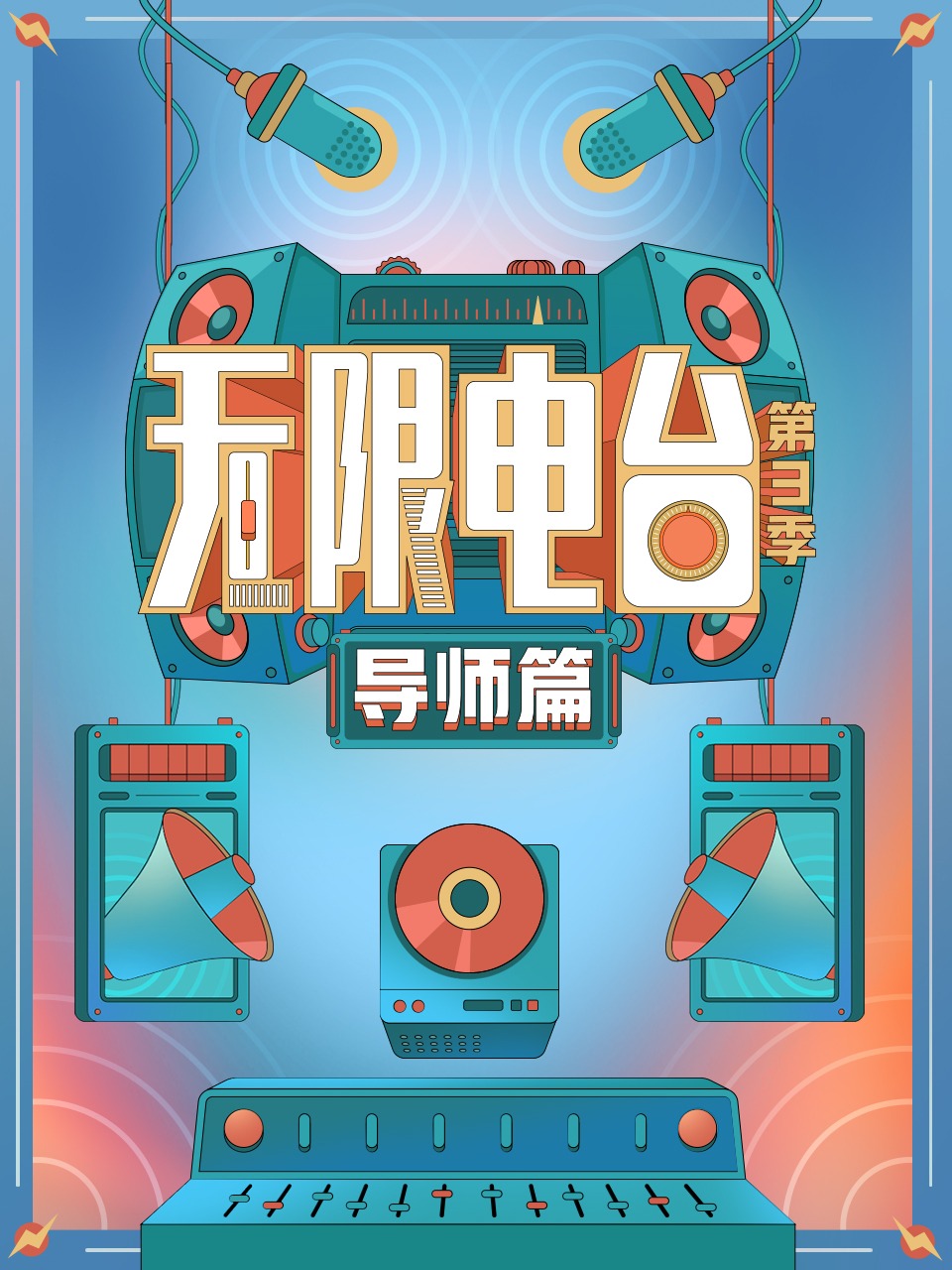 无限电台 第三季·导师篇