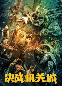 决战机关城