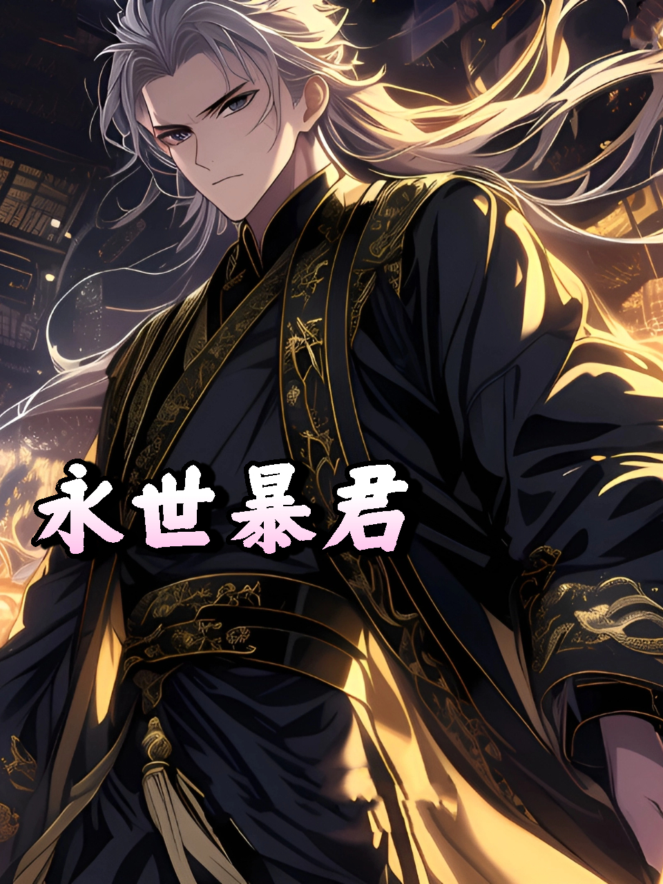 永世暴君