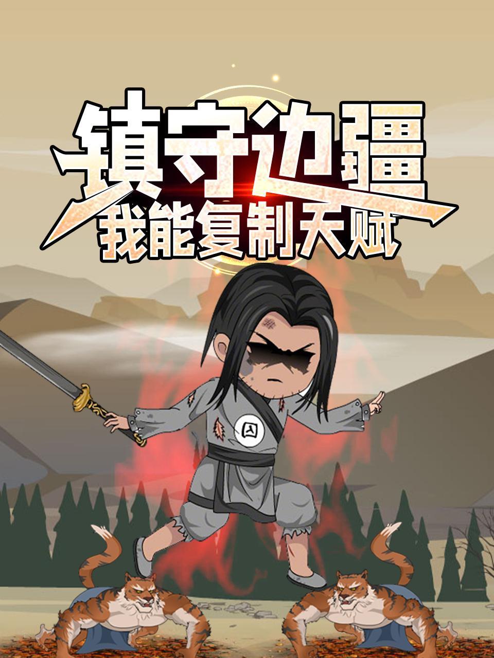 镇守边疆：我能复制天赋