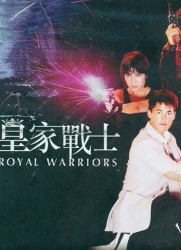 皇家战士 粤语版