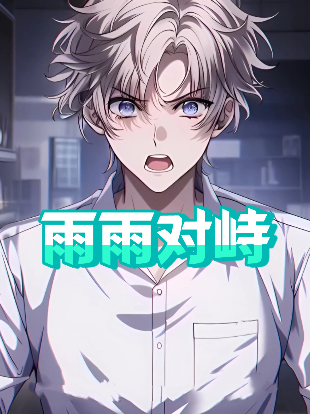 雨雨对峙