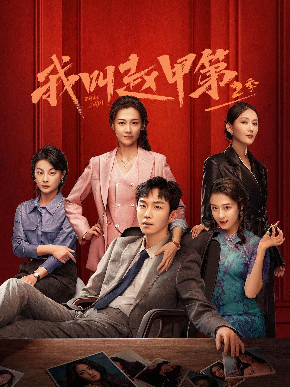 我叫赵甲第 第二季