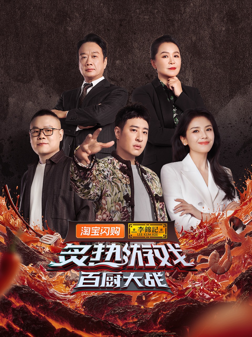 炙热游戏：百厨大战