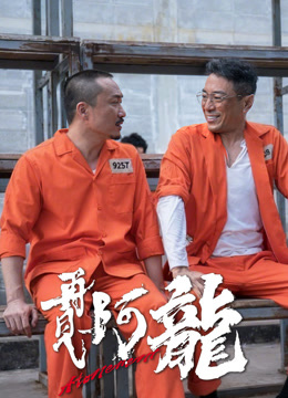 再见阿龙 粤语版