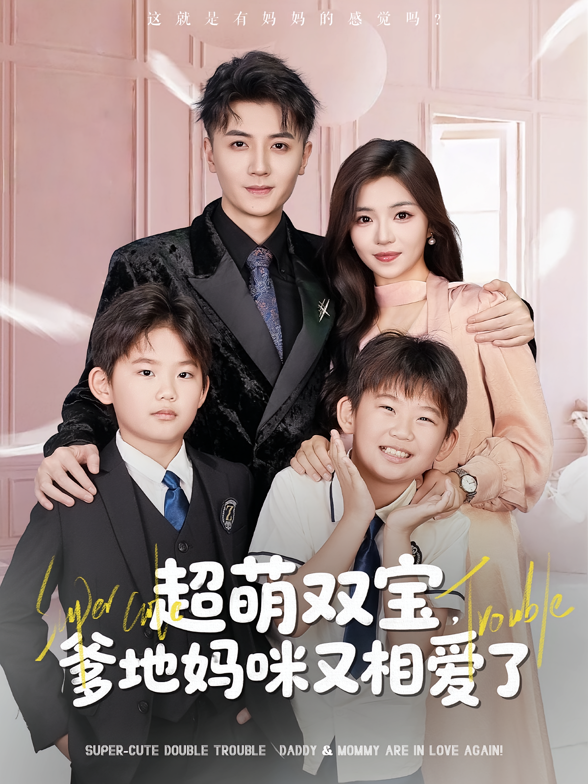 超萌双宝爹地妈咪又相爱了