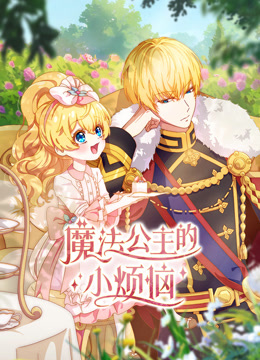 魔法公主的小烦恼
