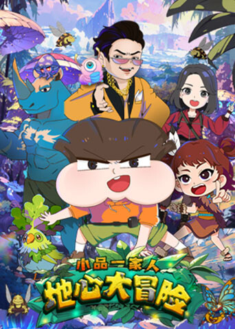小品一家人之地心大冒险