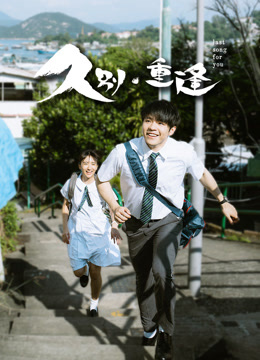久别·重逢 粤语版