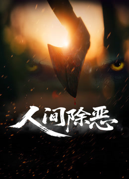 人间除恶