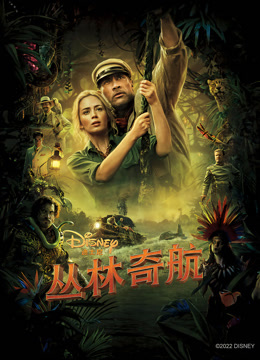 丛林奇航 普通话