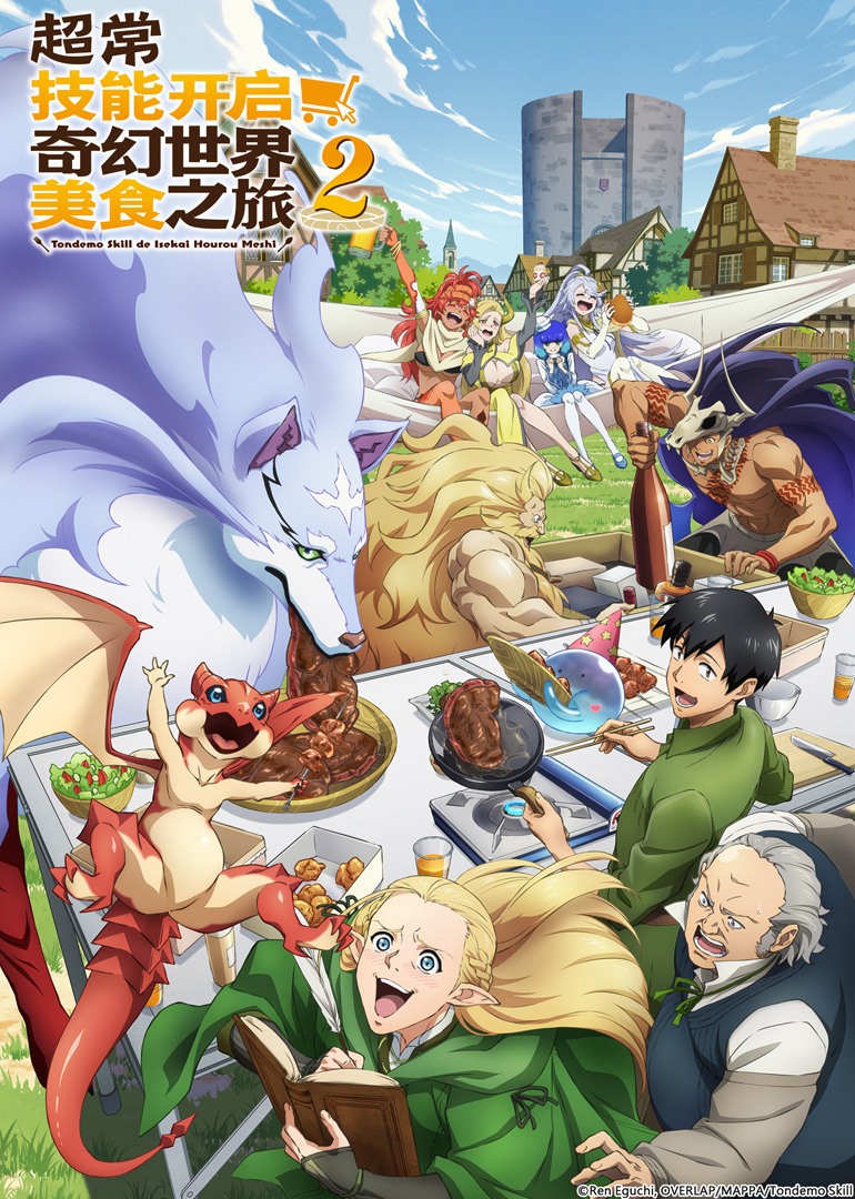 超常技能开启奇幻世界美食之旅 第二季