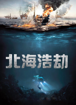 北海浩劫 普通话