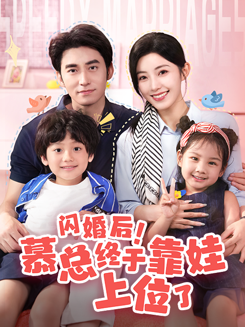 闪婚后慕总终于靠娃上位了