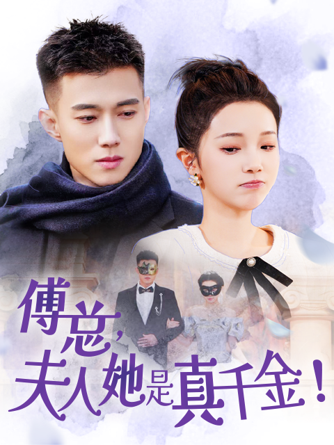 傅总，夫人她是真千金