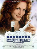 我最好朋友的婚礼（1997） 普通话