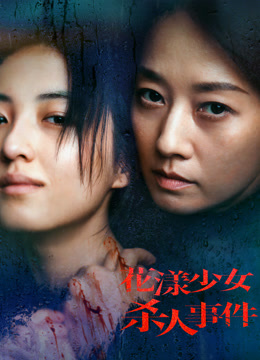 花漾少女杀人事件